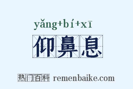 仰鼻息是什么意思的图片